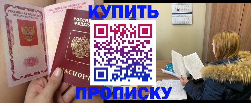 прописка законно в Белой Калитве